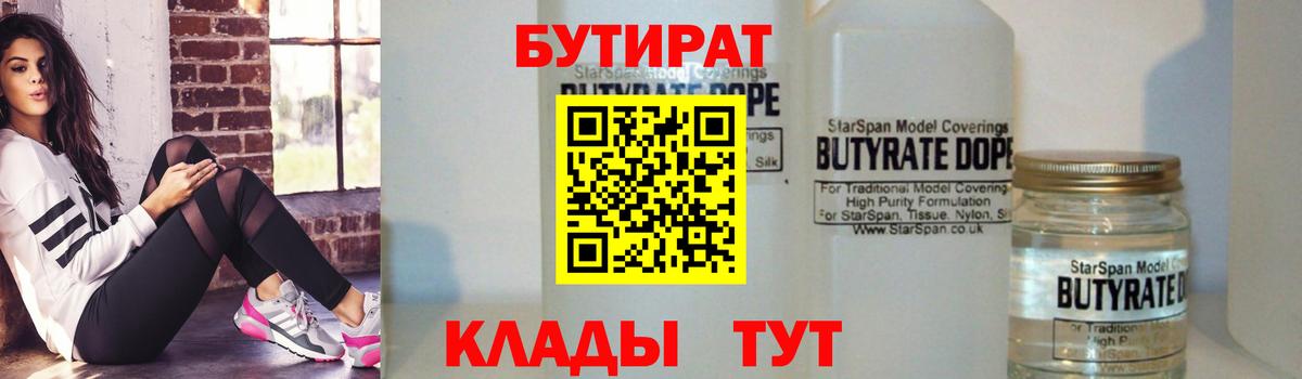 Бутират Butirat Трёхгорный